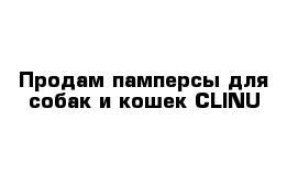  Продам памперсы для собак и кошек CLINU